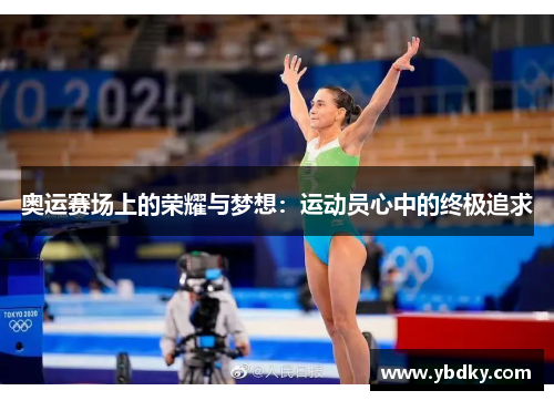 奥运赛场上的荣耀与梦想：运动员心中的终极追求