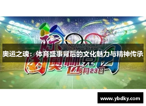 奥运之魂：体育盛事背后的文化魅力与精神传承