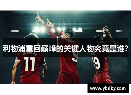 利物浦重回巅峰的关键人物究竟是谁？
