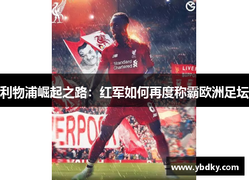 利物浦崛起之路：红军如何再度称霸欧洲足坛
