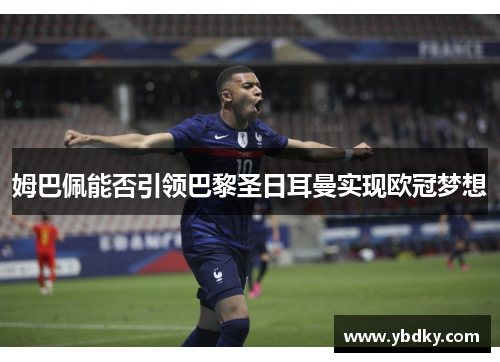 姆巴佩能否引领巴黎圣日耳曼实现欧冠梦想