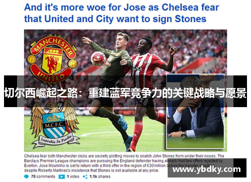 切尔西崛起之路：重建蓝军竞争力的关键战略与愿景