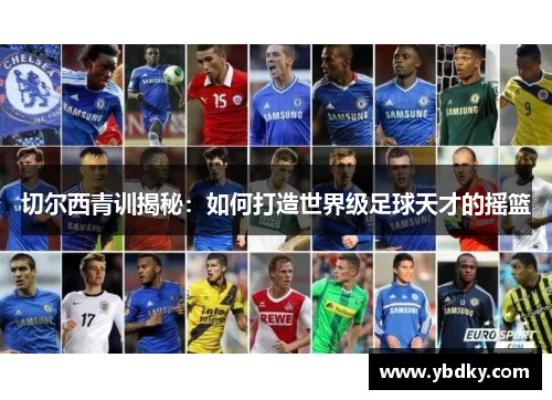 切尔西青训揭秘：如何打造世界级足球天才的摇篮