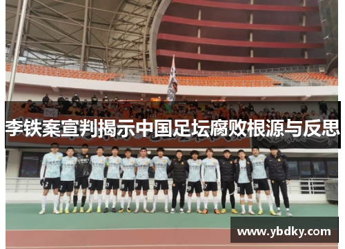 李铁案宣判揭示中国足坛腐败根源与反思