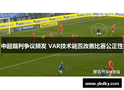 中超裁判争议频发 VAR技术能否改善比赛公正性