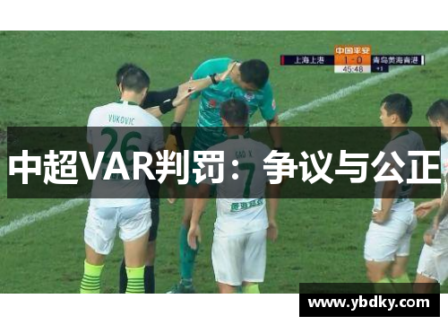中超VAR判罚：争议与公正