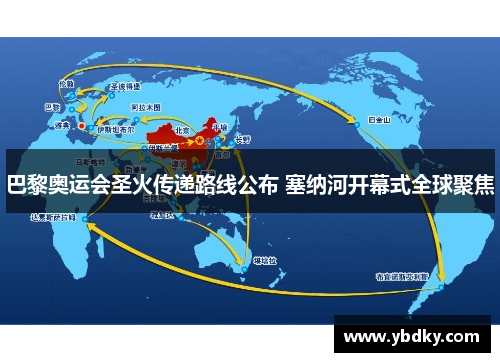 巴黎奥运会圣火传递路线公布 塞纳河开幕式全球聚焦