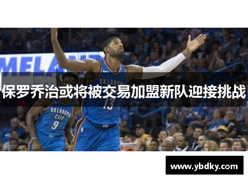 保罗乔治或将被交易加盟新队迎接挑战