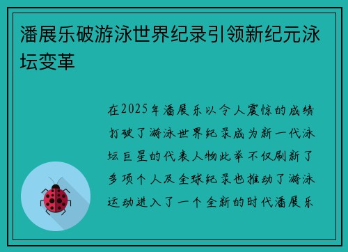 潘展乐破游泳世界纪录引领新纪元泳坛变革