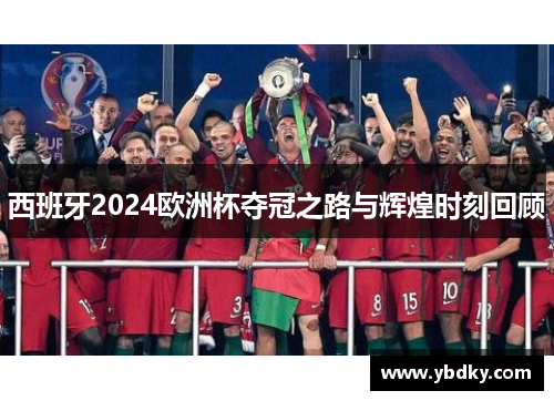 西班牙2024欧洲杯夺冠之路与辉煌时刻回顾