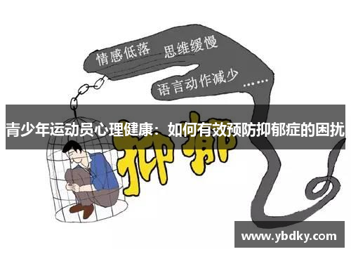 青少年运动员心理健康：如何有效预防抑郁症的困扰