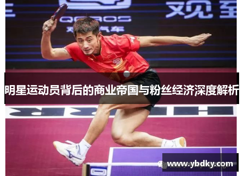 明星运动员背后的商业帝国与粉丝经济深度解析