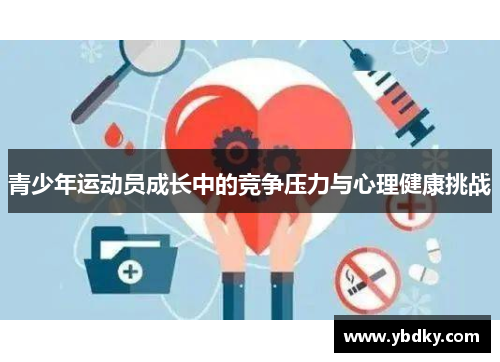 青少年运动员成长中的竞争压力与心理健康挑战