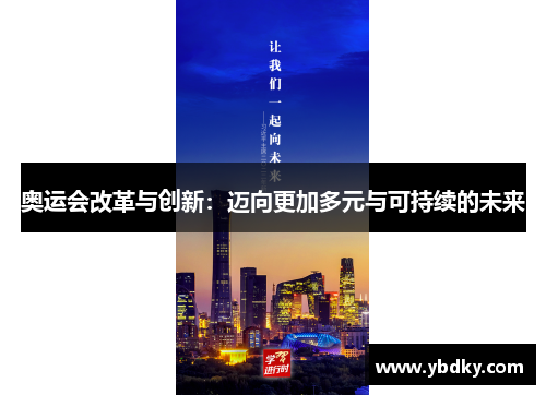 奥运会改革与创新：迈向更加多元与可持续的未来