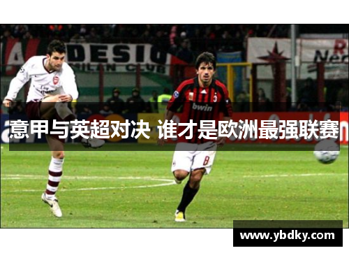 意甲与英超对决 谁才是欧洲最强联赛