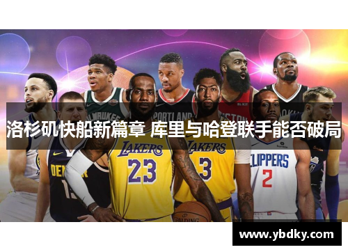 洛杉矶快船新篇章 库里与哈登联手能否破局