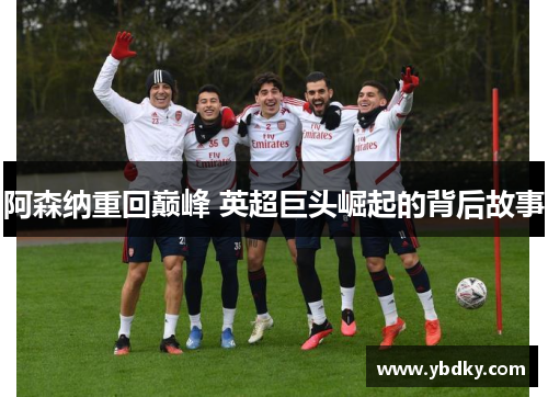 阿森纳重回巅峰 英超巨头崛起的背后故事