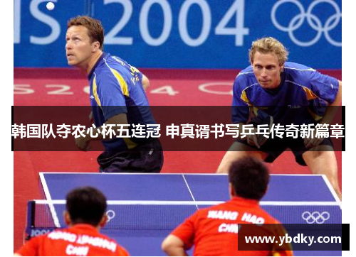 韩国队夺农心杯五连冠 申真谞书写乒乓传奇新篇章