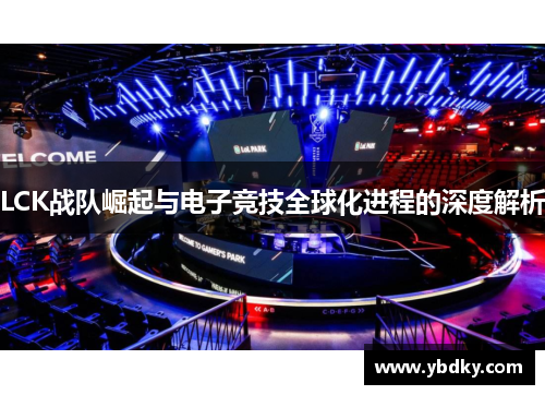 LCK战队崛起与电子竞技全球化进程的深度解析