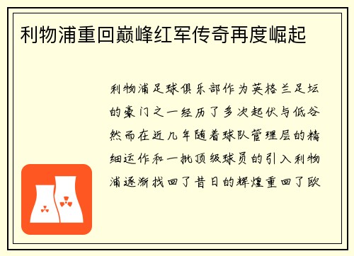 利物浦重回巅峰红军传奇再度崛起