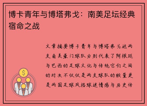 博卡青年与博塔弗戈：南美足坛经典宿命之战
