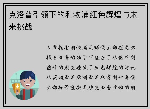 克洛普引领下的利物浦红色辉煌与未来挑战