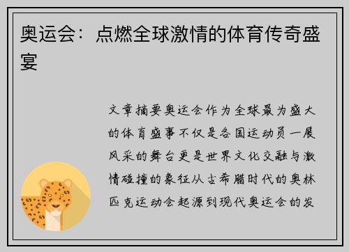 奥运会：点燃全球激情的体育传奇盛宴