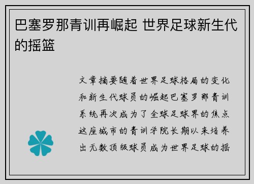 巴塞罗那青训再崛起 世界足球新生代的摇篮