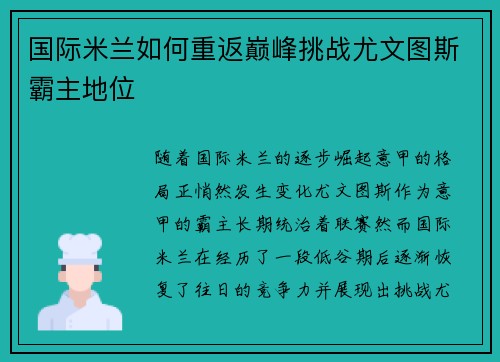 国际米兰如何重返巅峰挑战尤文图斯霸主地位