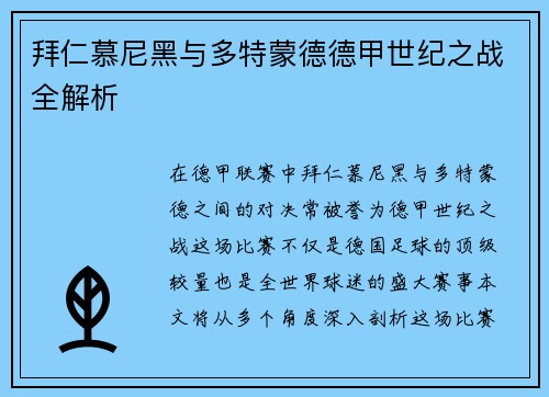 拜仁慕尼黑与多特蒙德德甲世纪之战全解析