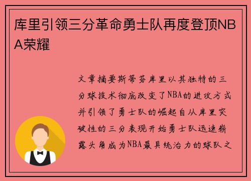 库里引领三分革命勇士队再度登顶NBA荣耀