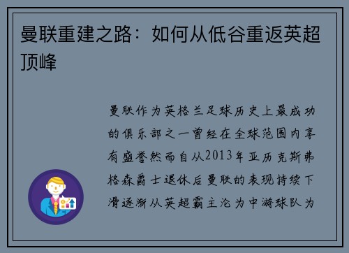 曼联重建之路：如何从低谷重返英超顶峰