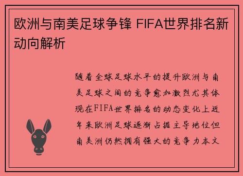 欧洲与南美足球争锋 FIFA世界排名新动向解析