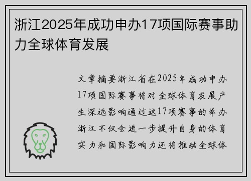 浙江2025年成功申办17项国际赛事助力全球体育发展