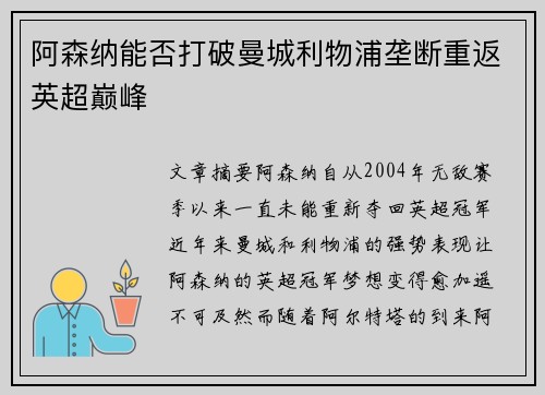 阿森纳能否打破曼城利物浦垄断重返英超巅峰