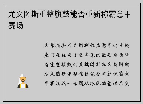尤文图斯重整旗鼓能否重新称霸意甲赛场