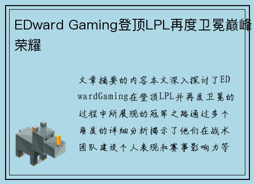 EDward Gaming登顶LPL再度卫冕巅峰荣耀