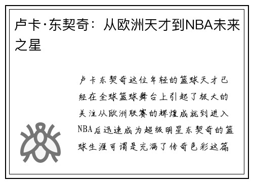 卢卡·东契奇：从欧洲天才到NBA未来之星