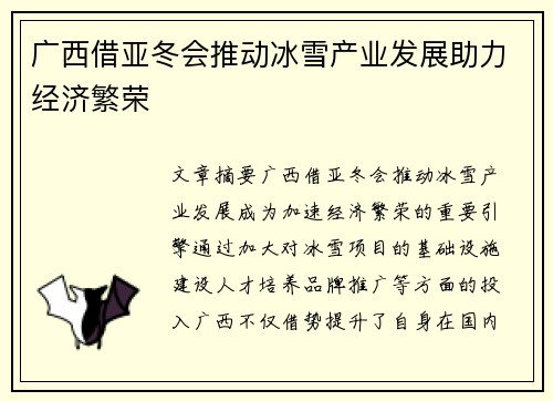 广西借亚冬会推动冰雪产业发展助力经济繁荣