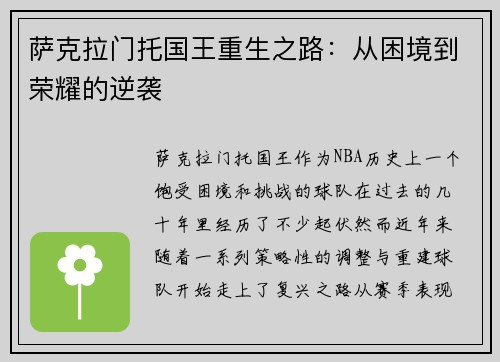 萨克拉门托国王重生之路：从困境到荣耀的逆袭