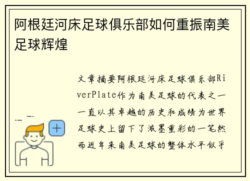 阿根廷河床足球俱乐部如何重振南美足球辉煌