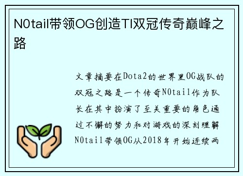 N0tail带领OG创造TI双冠传奇巅峰之路