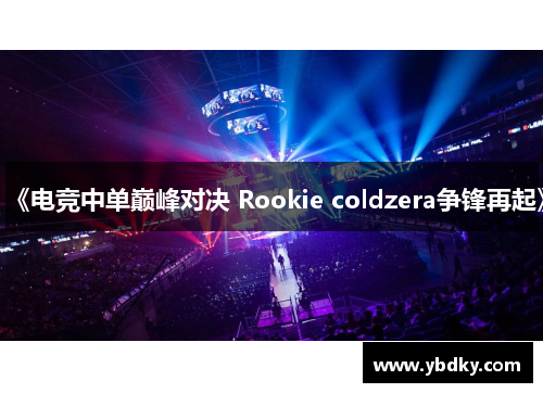《电竞中单巅峰对决 Rookie coldzera争锋再起》