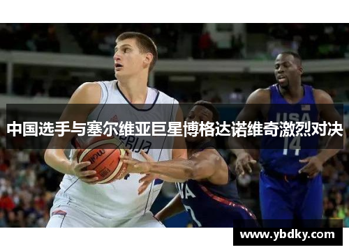 中国选手与塞尔维亚巨星博格达诺维奇激烈对决