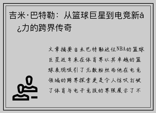 吉米·巴特勒：从篮球巨星到电竞新势力的跨界传奇