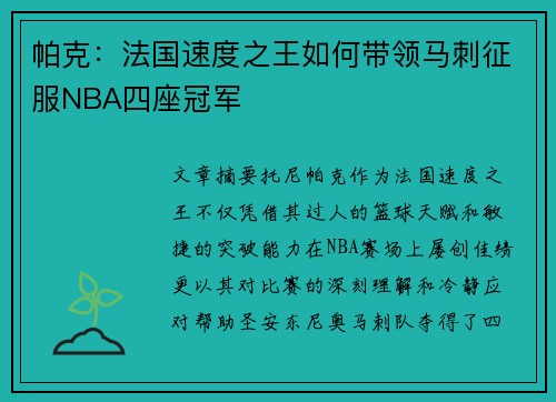 帕克：法国速度之王如何带领马刺征服NBA四座冠军