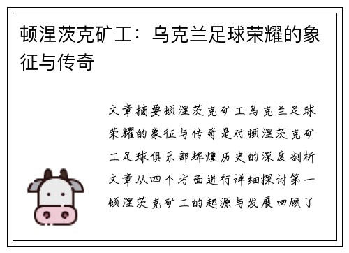 顿涅茨克矿工：乌克兰足球荣耀的象征与传奇