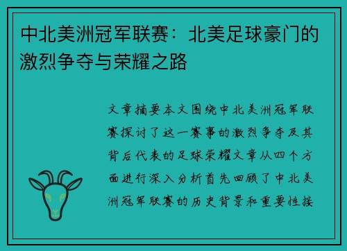 中北美洲冠军联赛：北美足球豪门的激烈争夺与荣耀之路