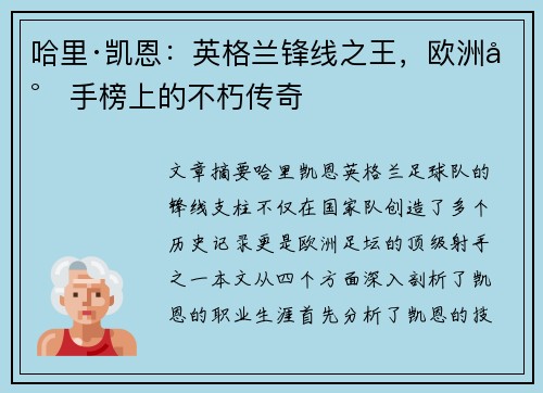 哈里·凯恩：英格兰锋线之王，欧洲射手榜上的不朽传奇