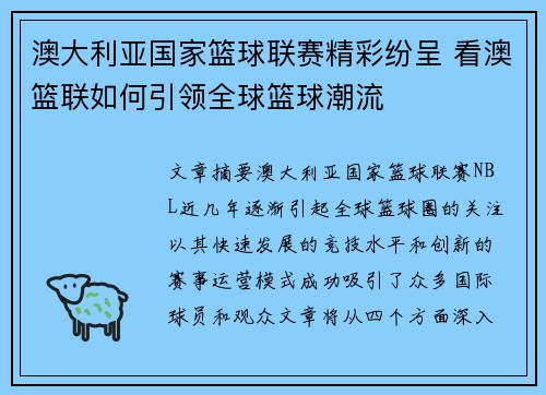 澳大利亚国家篮球联赛精彩纷呈 看澳篮联如何引领全球篮球潮流